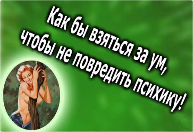 Женская логика - это пустяки. А вот женская фантазия.... девушки, прикол, юмор