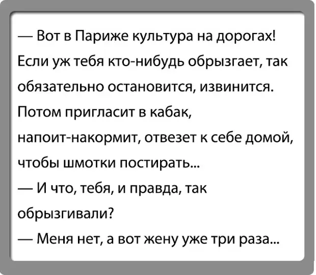 Норкин анекдоты. Париж прикол. Культурные анекдоты. Анекдот про Париж. Анекдоты культурные смешные.