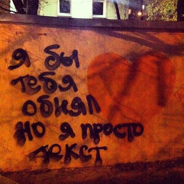 Философские надписи на стенах, которым место в учебниках