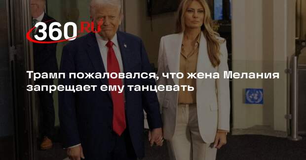 Трамп пожаловался, что жена Мелания запрещает ему танцевать