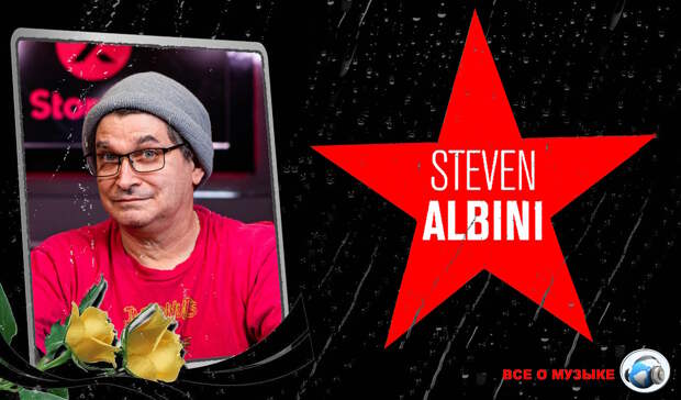 Стив Альбини (Steve Albini), пионер нойз-рока и инженер "In Utero", скончался в возрасте 61 года.