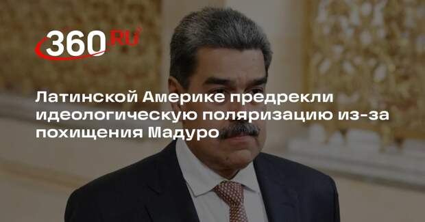 Профессор Вейланд: операция США в Венесуэле усилит идеологические расхождения