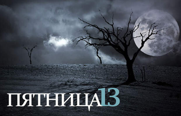 пятница 13