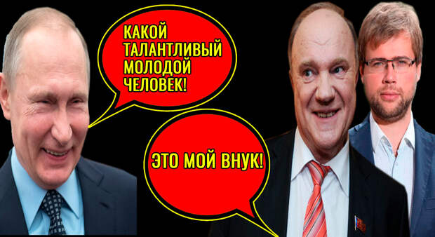 Внук Зюганова, считающий марксизм догмой, выдвинут в кандидаты в мэры Москвы. У всех управленцев такие талантливые дети и внуки?
