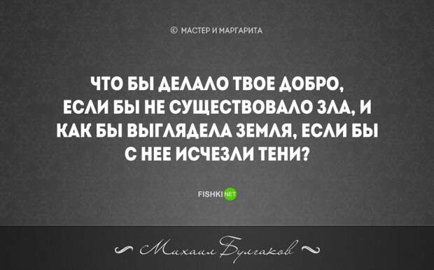 20 бесконечно мудрых цитат из великого романа М. Булгакова "Мастер и Маргарита" мастер и маргарита, цитаты