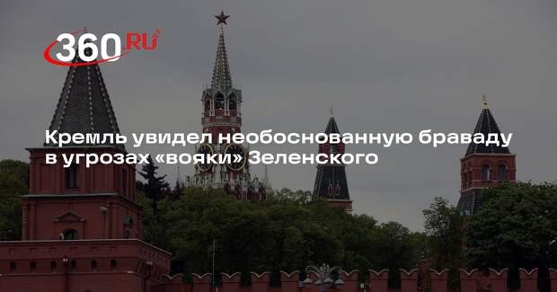 Песков: Зеленский своими угрозами показал европейцам образ «хорошего вояки»