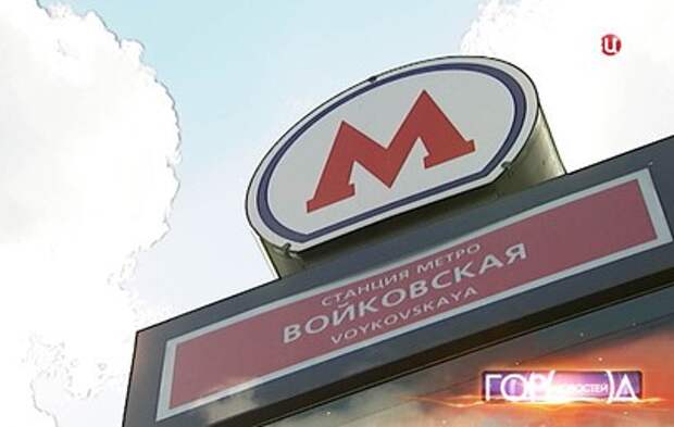 Москвичи смогут проголосовать на "Активном гражданине" за переименование метро "Войковская"