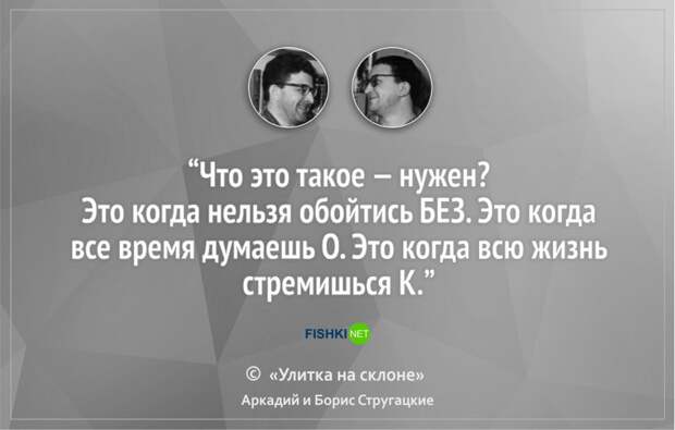 16 цитат братьев Стругацких, которые научат вас мыслить шире Стругацкие, литература, цитаты