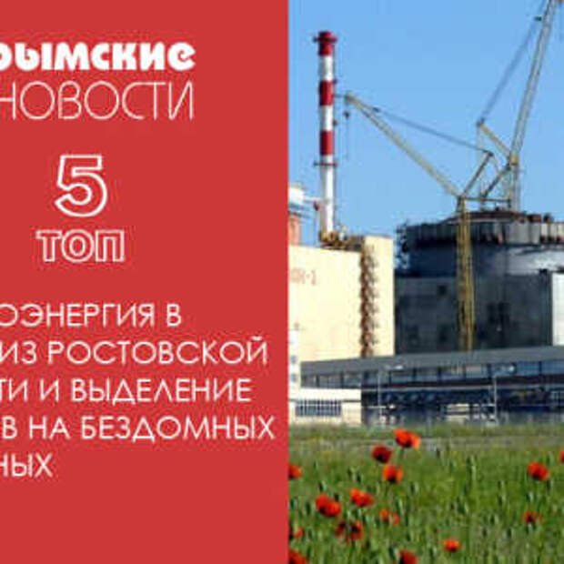Новости Крыма