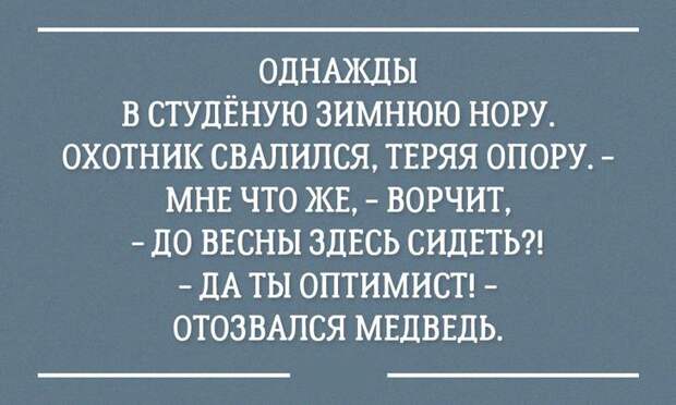 А вам не кажется, что сейчас самое время на минутку отвлечься и подарить себе порцию хорошего настроения?