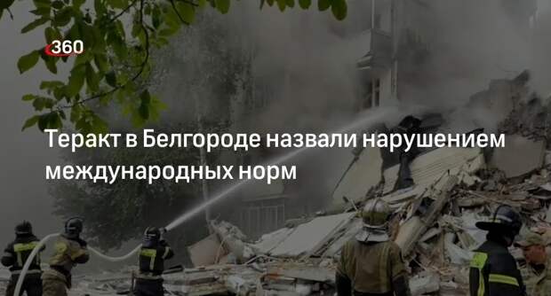 Мирошник назвал удар ВСУ по Белгороду истеричным терактом