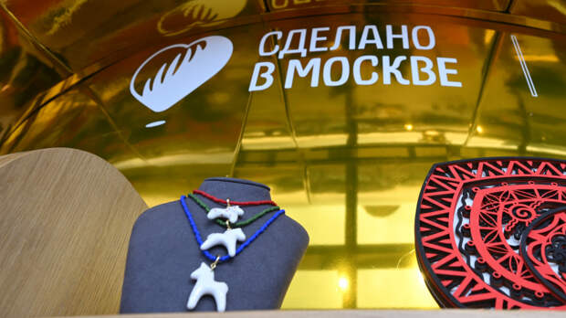 С 29 января предприниматели могут подать заявку на участие в «Сделано в Москве»