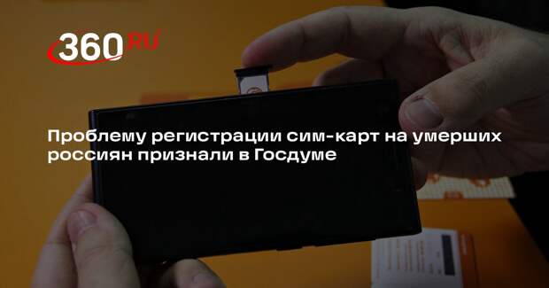 В Госдуме и Сбербанке заявили о проблеме регистрации сим-карт на умерших россиян