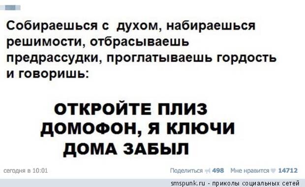Откройте домофон, я ключи дома забыл
