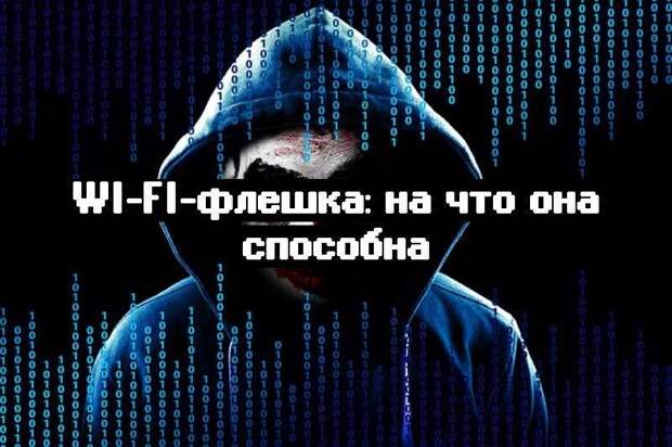Wi-Fi-флешка: на что она способна