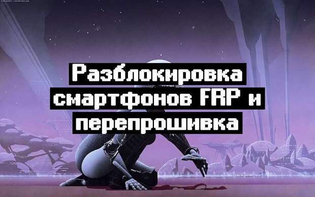 Разблокировка смартфонов FRP и перепрошивка