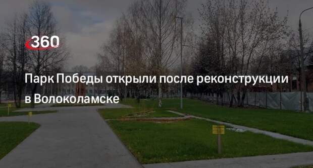 Парк Победы открыли после реконструкции в Волоколамске