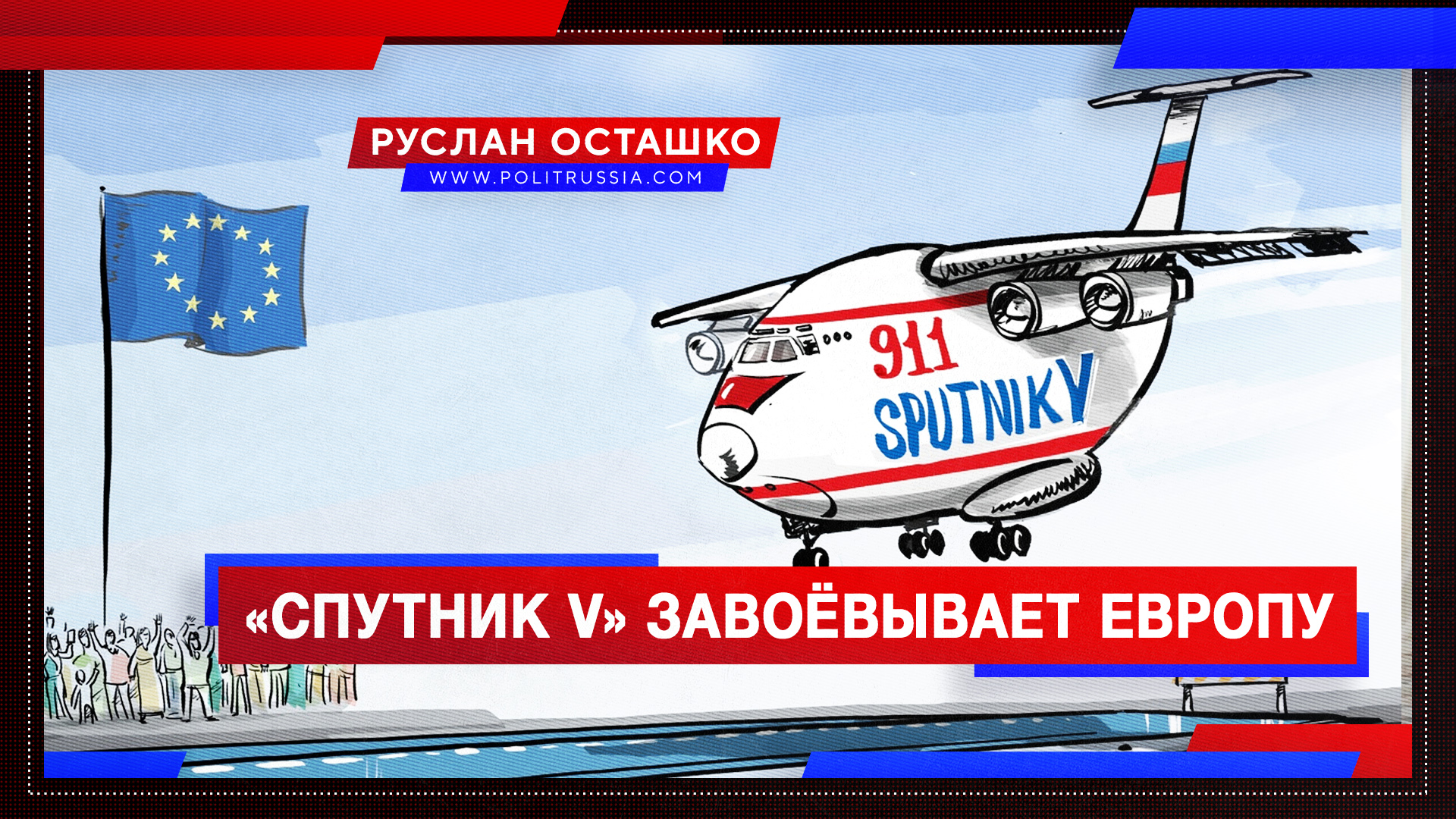 «Спутник V» завоёвывает Европу