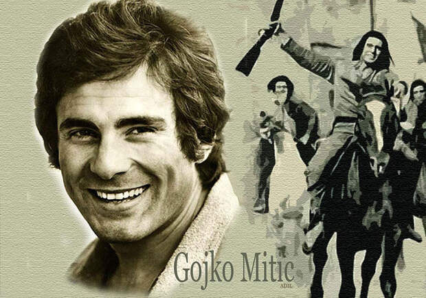 Гойко Митич актёр, каскадёр, режиссёр