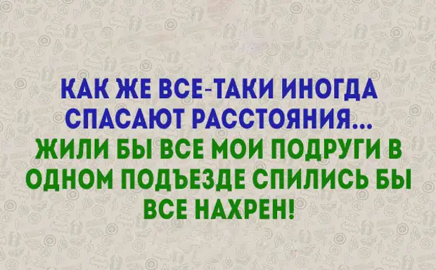 Написание все таки правильное. Ироничный юмор в картинках. Жили бы в одном подъезде спились бы. Все таки иногда это. Картинки со смыслом про животных.
