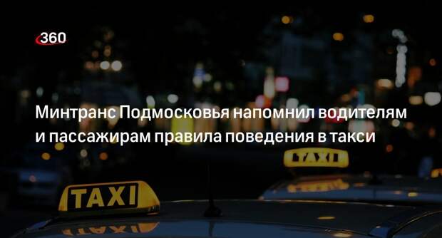 Минтранс Подмосковья напомнил водителям и пассажирам правила поведения в такси