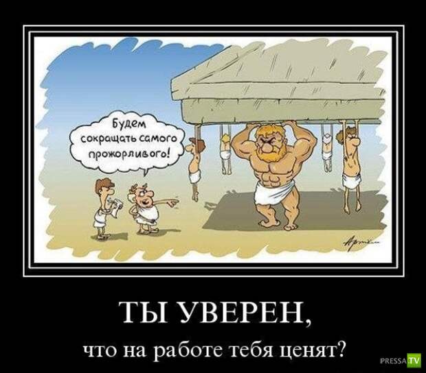Демотиваторы про работу (28 фото) Демотиваторы про работу (28 фото)