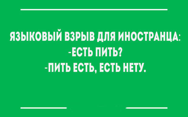 Едите или пьете. Взрыв мозга для иностранцев русский язык. Языковой взрыв для иностранца. Трудные фразы для иностранцев. Языковой взрыв для иностранца есть пить пить есть есть нету.