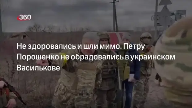 Привезшему оружие и рации Петру Порошенко не обрадовались в украинском Василькове