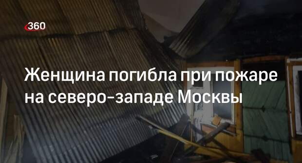 Прокуратура Москвы: пожилая женщина погибла при пожаре на 1-й Лыковской улице