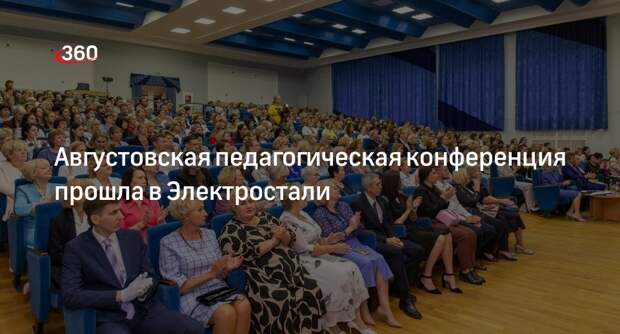 Августовская педагогическая конференция прошла в Электростали