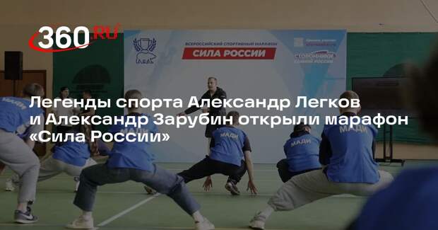 Легенды спорта Александр Легков и Александр Зарубин открыли марафон «Сила России»