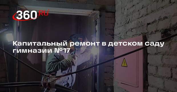 Капитальный ремонт в детском саду гимназии №17