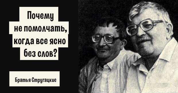 10 мудрых цитат братьев Стругацких Стругацкие, цитаты