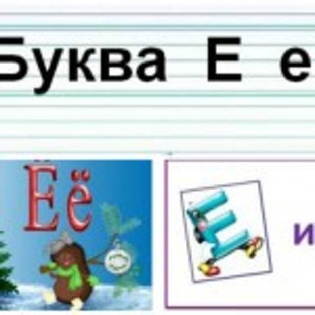 Буквы «Е» и «Ё» детям (подборка)