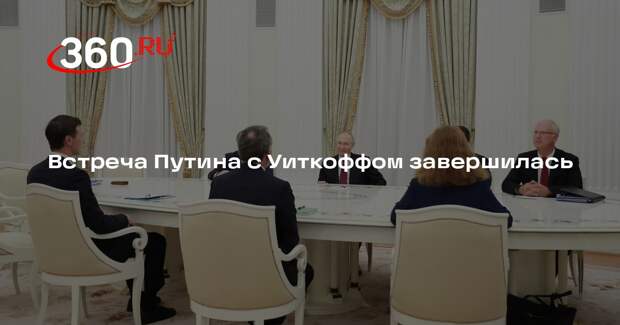 Встреча Путина с Уиткоффом завершилась