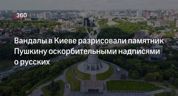 Вандалы в Киеве разрисовали памятник Пушкину оскорбительными надписями о русских