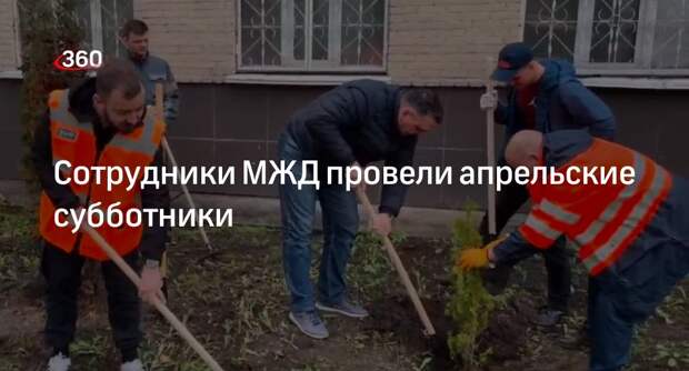 Сотрудники МЖД провели апрельские субботники