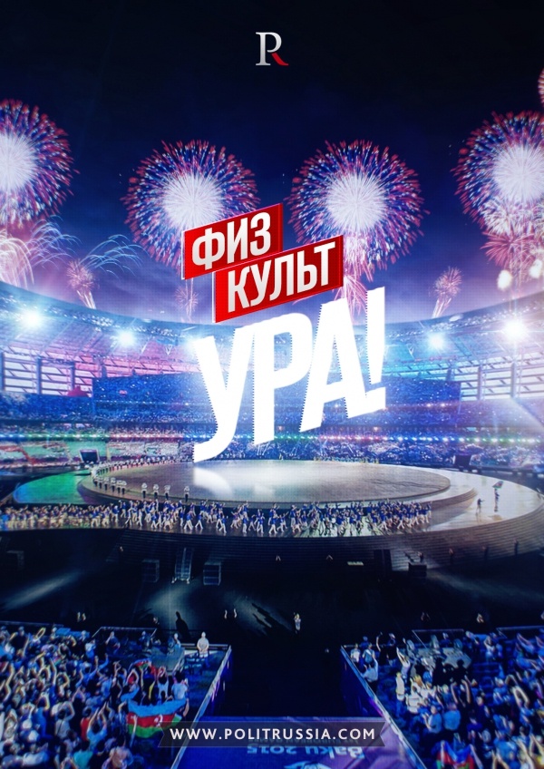 Новости: Первые Европейские Игры: итоги и некоторые уроки
