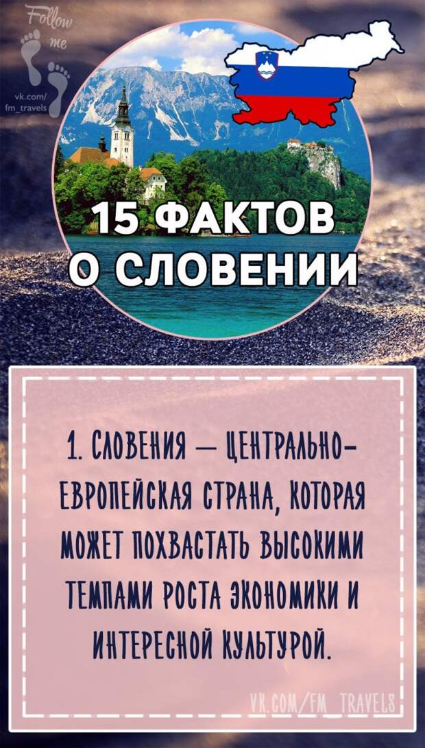 15 фактов о Словении 15 фактов о Словении природа, словения, факты, это интересно