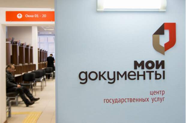 Центр госуслуг «Мои документы». Фото: mos.ru