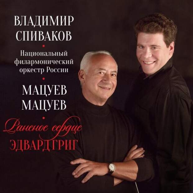 Всемирно известный российский пианист Денис Мацуев и выдающийся дирижер современности Владимир Спиваков выпускают новый диск.