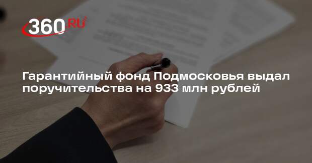 Гарантийный фонд Подмосковья выдал поручительства на 933 млн рублей