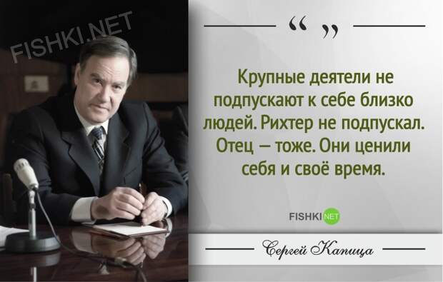 Гениальные цитаты Сергея Капицы Гениальные цитаты Сергея Капицы Сергей Капица, Цитаты знаменитых людей