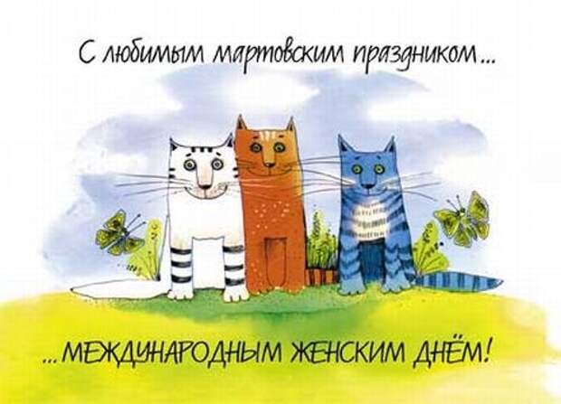 8 марта : открытки и прикольные картинки