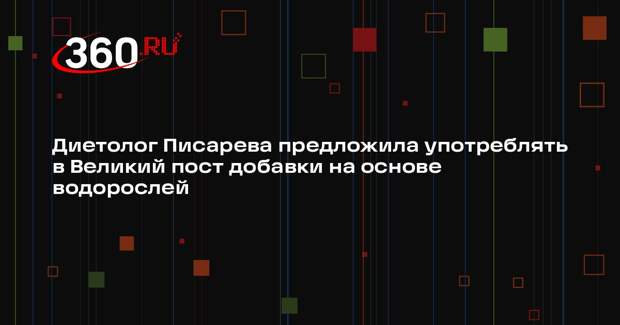 Диетолог Писарева предложила употреблять в Великий пост добавки на основе водорослей