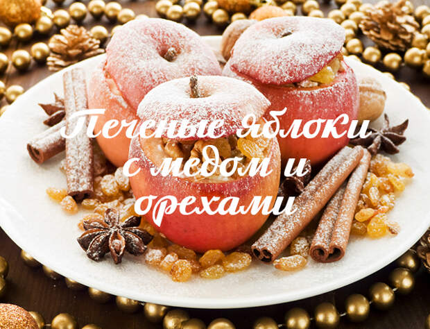 Печеные яблоки с медом и орехами: самое полезное сладкое блюдо