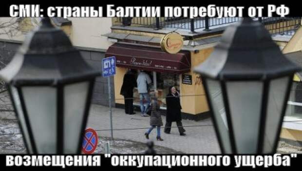 СМИ: страны Балтии потребуют от РФ возмещения "оккупационного ущерба"