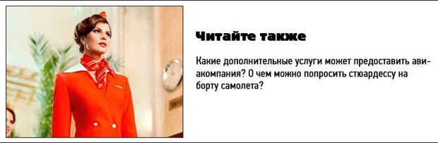 Неочевидные услуги в самолете
