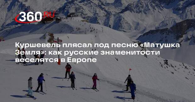 Российские знаменитости встретили сочельник в Куршевеле под «Матушку-землю»