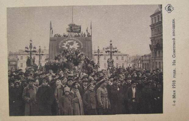 Первое Мая 1918. Москва.